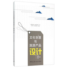 《文化創意與旅游產品設計》 解碼文旅融合的創新密碼